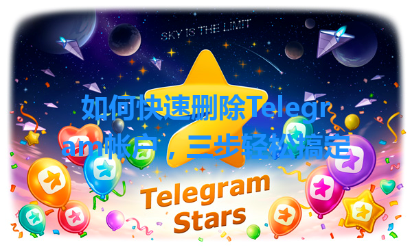 如何快速删除Telegram帐户，三步轻松搞定 一