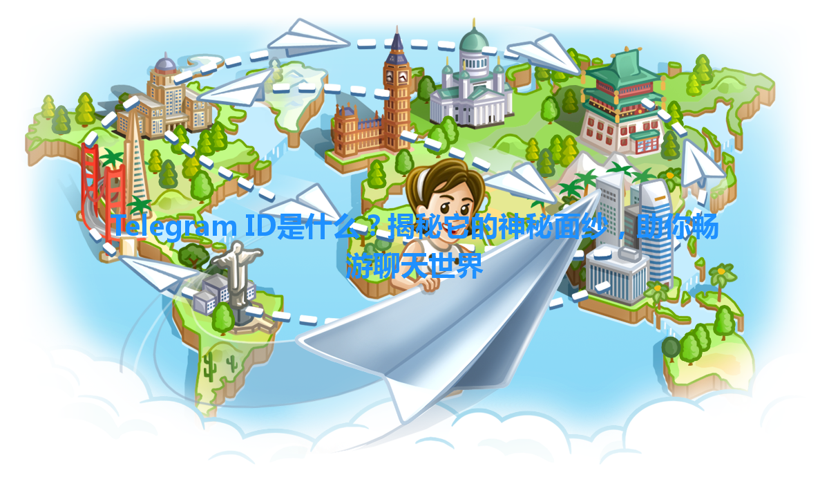 Telegram ID是什么？揭秘它的神秘面纱，助你畅游聊天世界 一