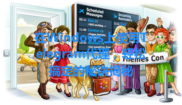 在Windows上使用Telegram代理，轻松搞定的秘诀揭秘 一