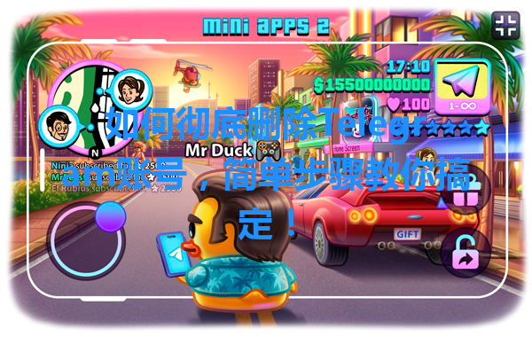 如何彻底删除Telegram账号，简单步骤教你搞定！ 一