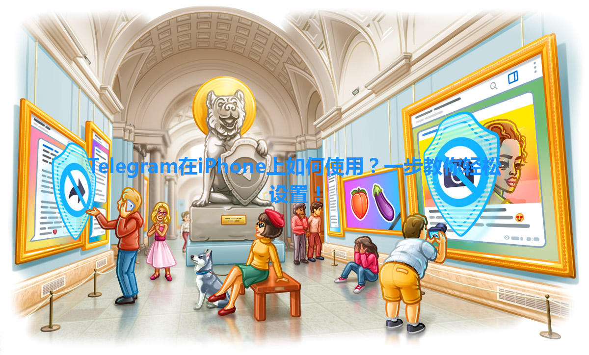Telegram在iPhone上如何使用？一步教你轻松设置！ 一
