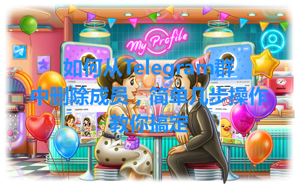 如何从Telegram群中删除成员，简单几步操作教你搞定 一