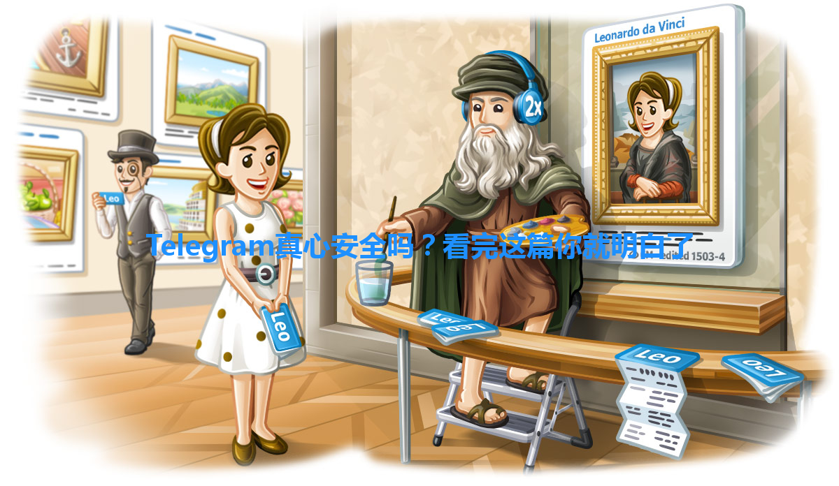 Telegram真心安全吗？看完这篇你就明白了 一