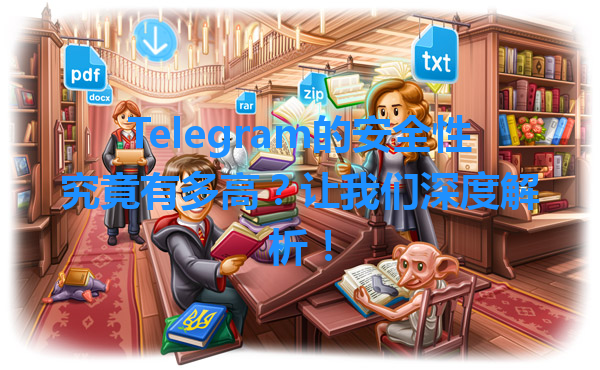 Telegram的安全性究竟有多高？让我们深度解析！ 一