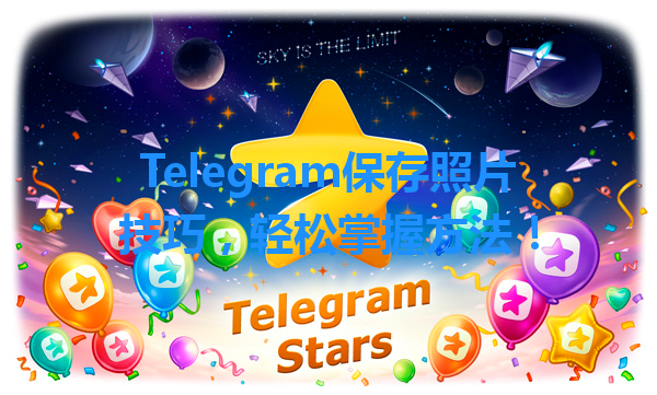 Telegram保存照片技巧，轻松掌握方法！ 一