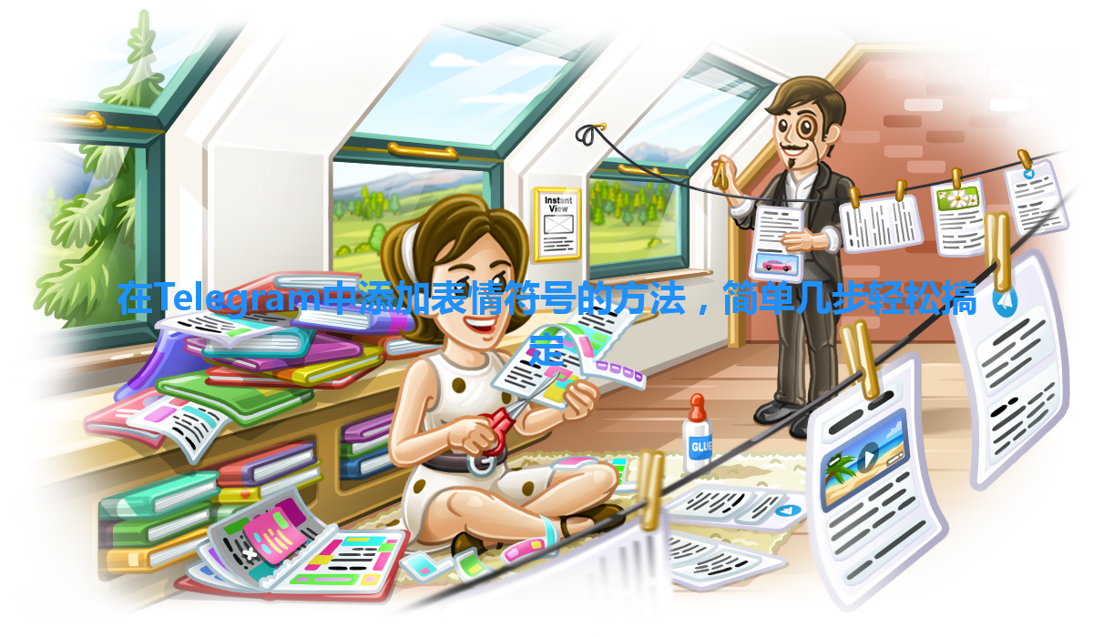 在Telegram中添加表情符号的方法，简单几步轻松搞定 一