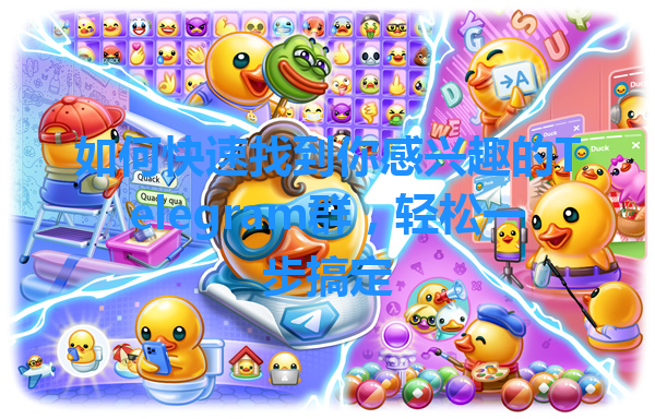 如何快速找到你感兴趣的Telegram群，轻松一步搞定 一