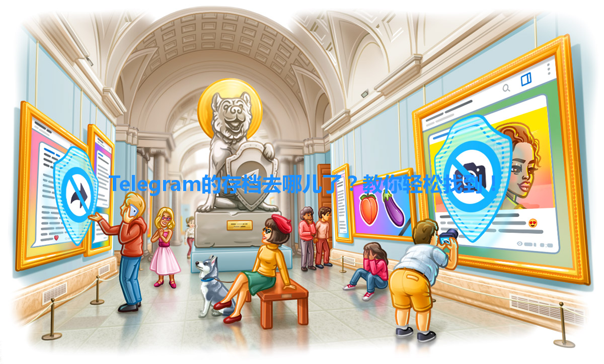 Telegram的存档去哪儿了？教你轻松找到！ 一