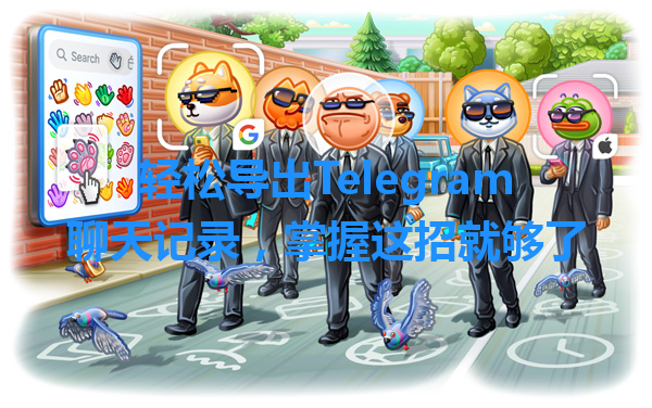 轻松导出Telegram聊天记录，掌握这招就够了 一