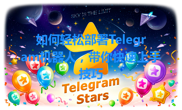 如何轻松部署Telegram机器人，带你快速上手技巧 一