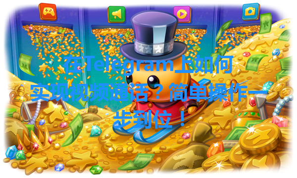 在Telegram上如何实现视频通话？简单操作一步到位！ 一