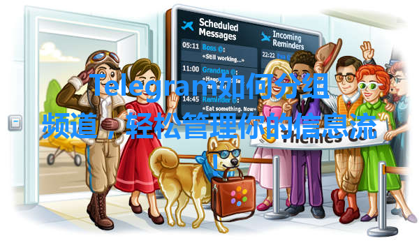Telegram如何分组频道，轻松管理你的信息流！ 一