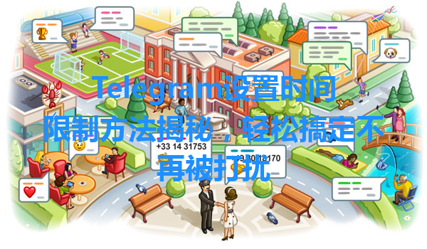 Telegram设置时间限制方法揭秘，轻松搞定不再被打扰 一