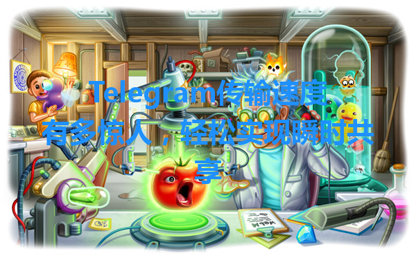 Telegram传输速度有多惊人，轻松实现瞬时共享 一