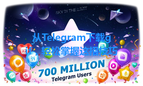 从Telegram下载gif，轻松掌握这招技巧 一