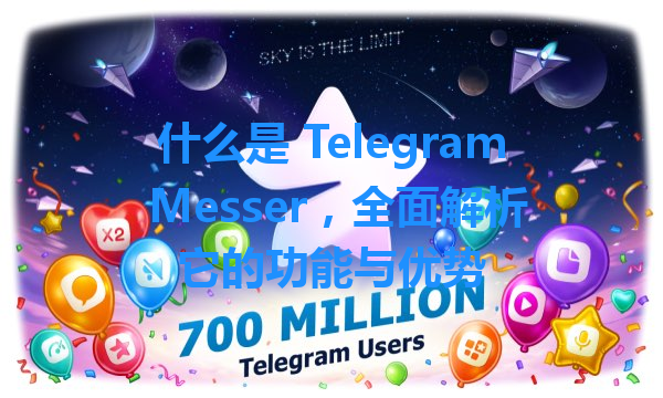 什么是 Telegram Messer，全面解析它的功能与优势 一