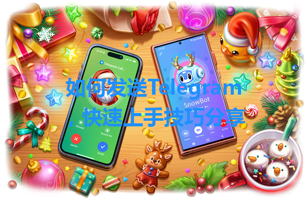如何发送Telegram，快速上手技巧分享 一