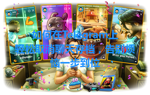如何在Telegram上轻松取消聊天存档，告别烦恼一步到位 一