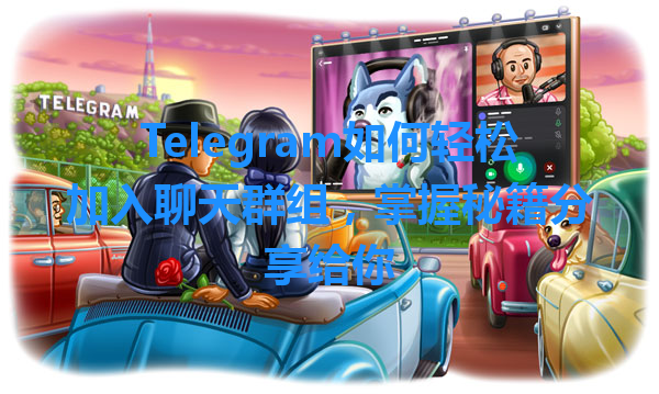 Telegram如何轻松加入聊天群组，掌握秘籍分享给你 一