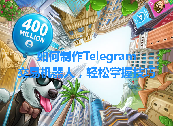 如何制作Telegram交易机器人，轻松掌握技巧 一
