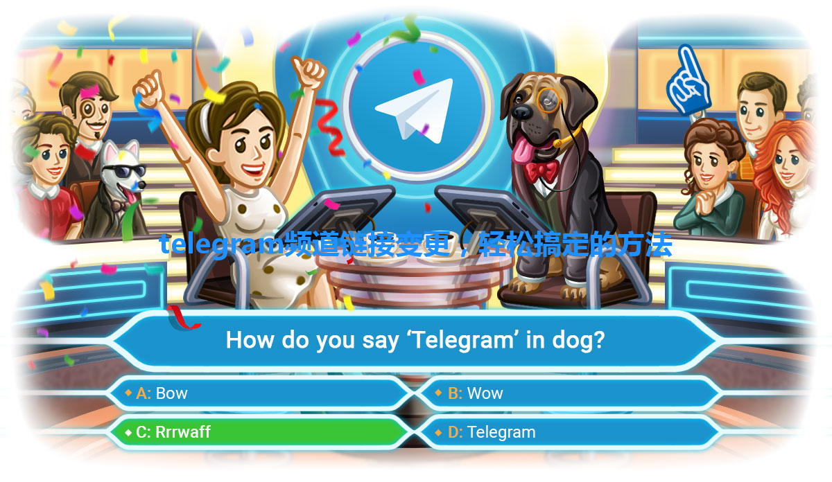 telegram频道链接变更，轻松搞定的方法 一