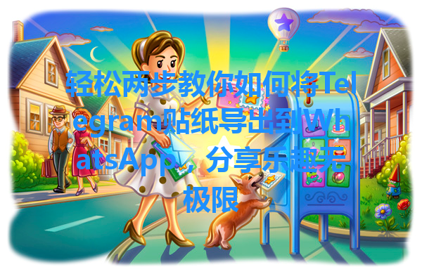 轻松两步教你如何将Telegram贴纸导出到WhatsApp，分享乐趣无极限 一