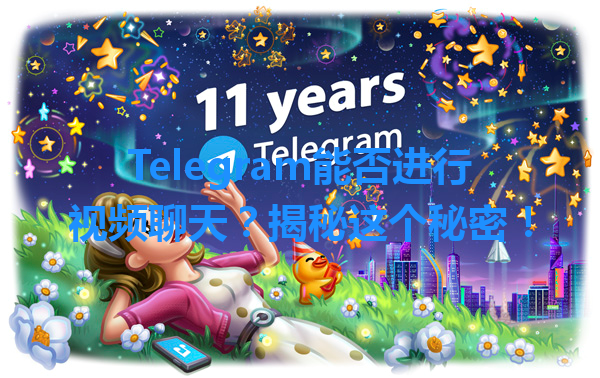 Telegram能否进行视频聊天？揭秘这个秘密！ 一