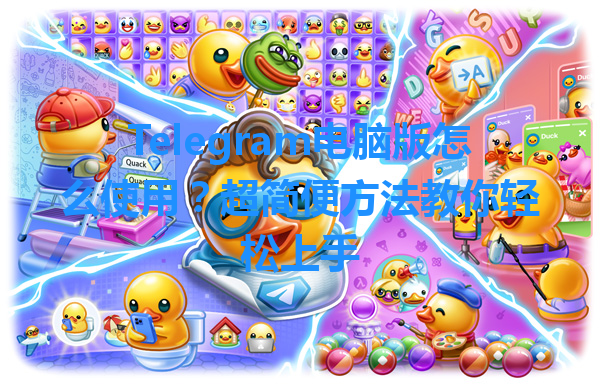 Telegram电脑版怎么使用？超简便方法教你轻松上手 一