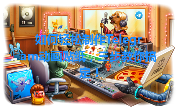 如何轻松制作Telegram动画贴纸，三步教你搞定！ 一