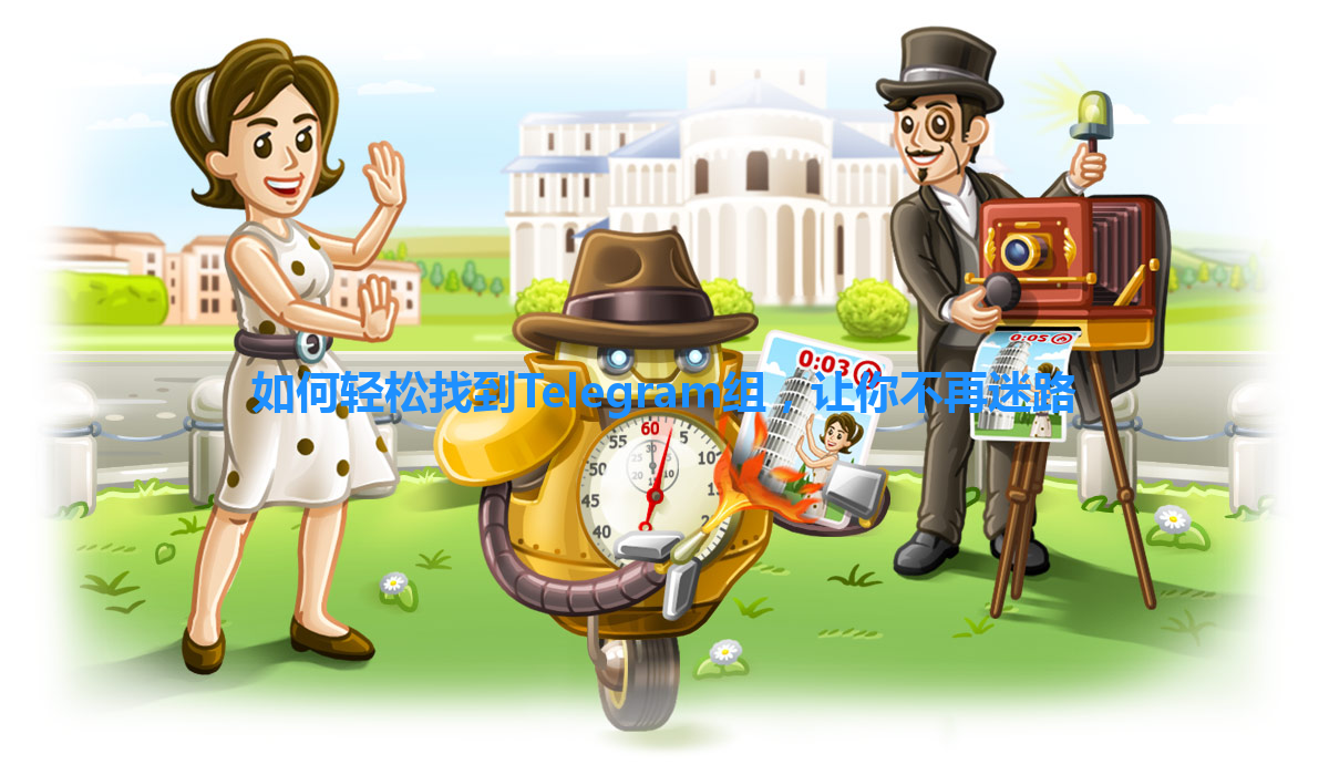 如何轻松找到Telegram组，让你不再迷路 一