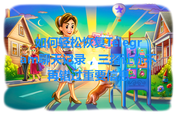 如何轻松恢复Telegram聊天记录，三招让你不再错过重要信息 一