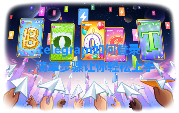 telegram如何登录，简单步骤让你轻松上手 一