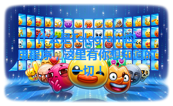 什么是Telegram应用程序，这里有你想知道的一切！ 一