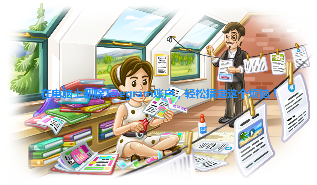 在电脑上删除Telegram账户，轻松搞定这个烦恼！ 一