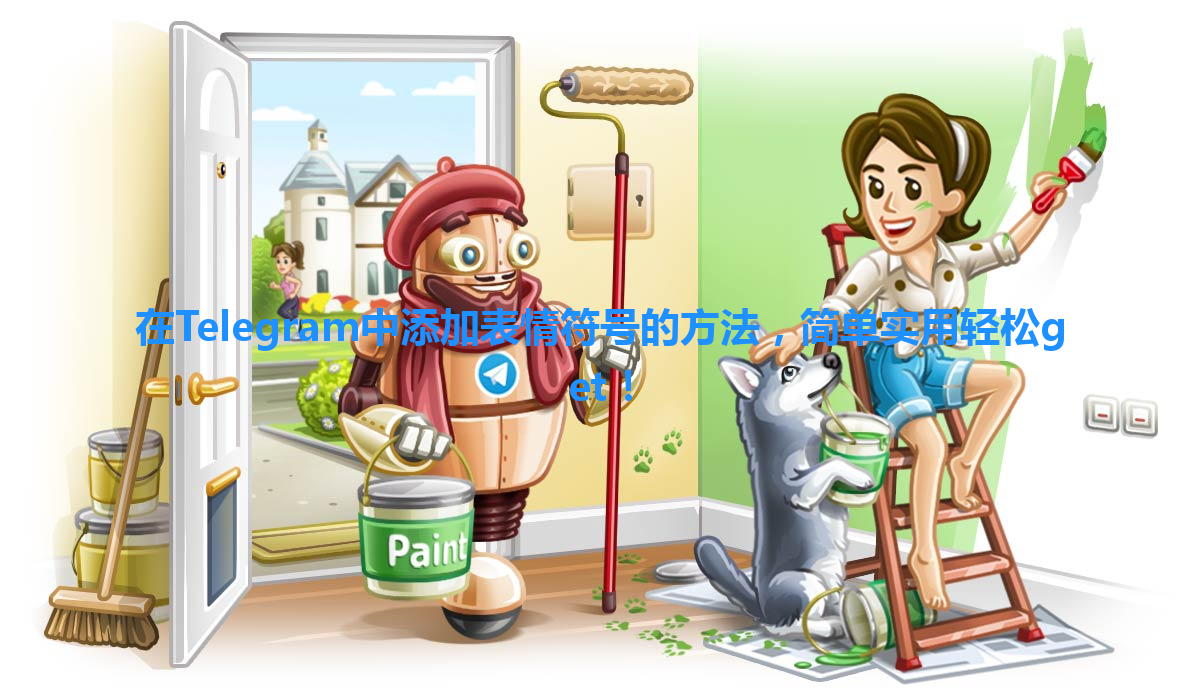 在Telegram中添加表情符号的方法，简单实用轻松get！ 一