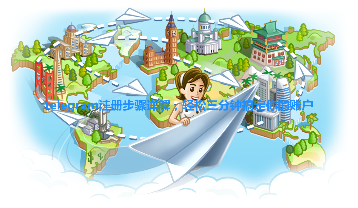 telegram注册步骤详解，轻松三分钟搞定你的账户 一