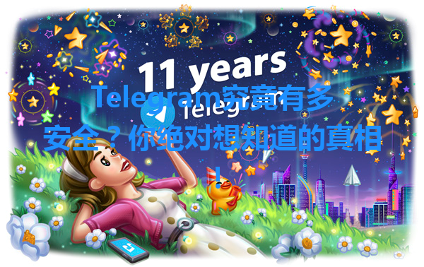 Telegram究竟有多安全？你绝对想知道的真相！ 一