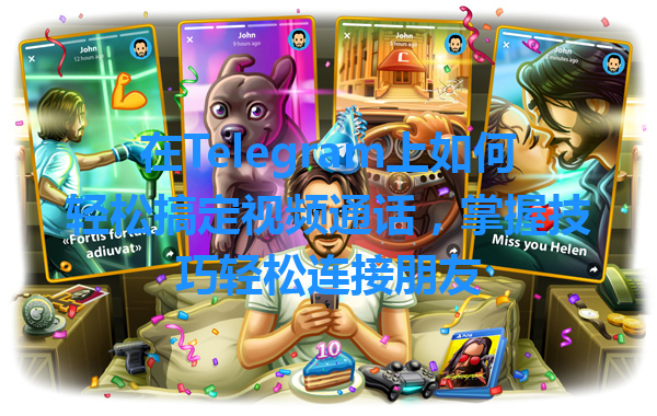 在Telegram上如何轻松搞定视频通话，掌握技巧轻松连接朋友 一