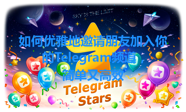 如何优雅地邀请朋友加入你的Telegram频道，简单又高效 一