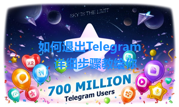 如何退出Telegram，详细步骤教给你 一