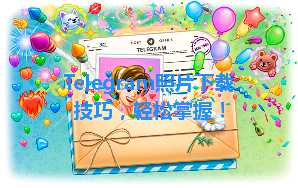 Telegram照片下载技巧，轻松掌握！ 一