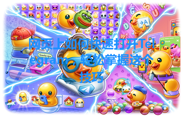 网页上如何快速打开Telegram，轻松掌握这个技巧 一