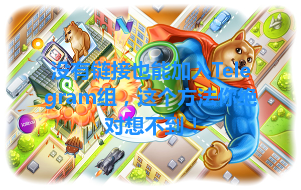 没有链接也能加入Telegram组，这个方法你绝对想不到！ 一
