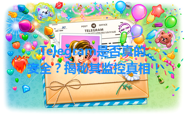 Telegram是否真的安全？揭秘其监控真相！ 一