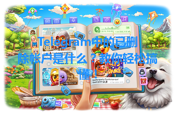 Telegram中的已删除帐户是什么？教你轻松搞懂！ 一