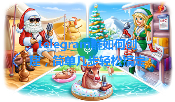telegram群如何创建，简单几步轻松搞定 一
