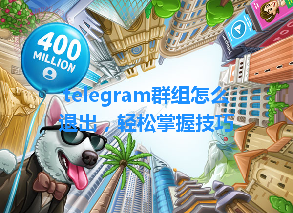 telegram群组怎么退出，轻松掌握技巧 一