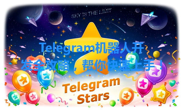 Telegram机器人开发全攻略，帮你快速上手！ 一