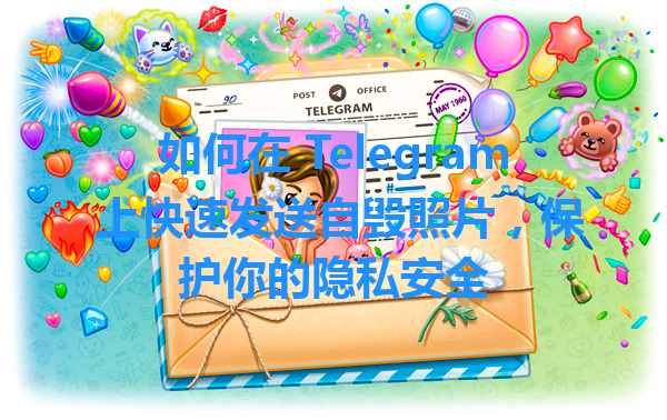 如何在 Telegram 上快速发送自毁照片，保护你的隐私安全 一