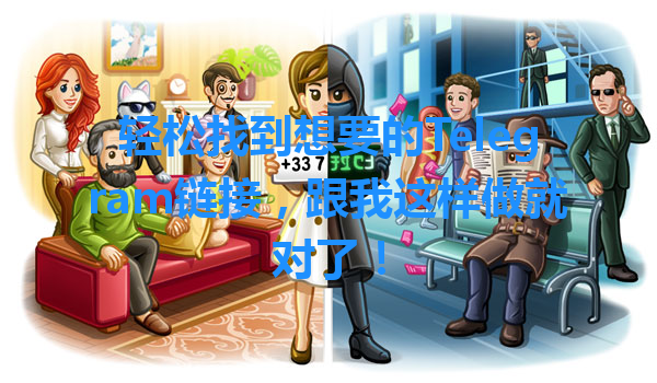 轻松找到想要的Telegram链接，跟我这样做就对了！ 一